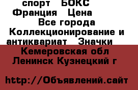 2.1) спорт : БОКС : FFB Франция › Цена ­ 600 - Все города Коллекционирование и антиквариат » Значки   . Кемеровская обл.,Ленинск-Кузнецкий г.